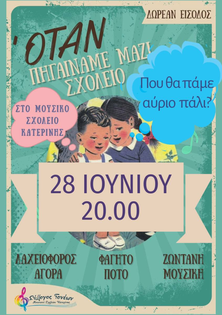 Μουσικό Σχολείο Κατερίνης: Και θα ξαναπάμε μαζί σχολείο.....
