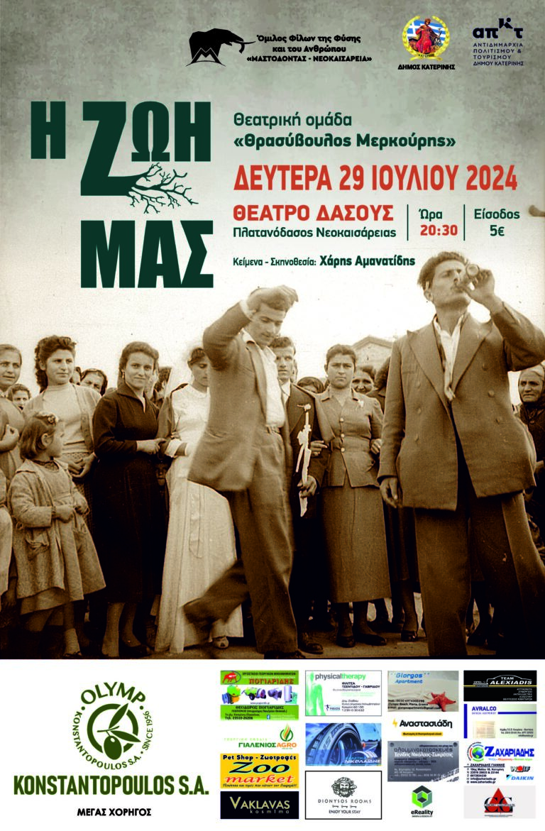 Μαστόδοντας - Νεοκαισάρεια: Θεατρική Παράσταση με θέμα «Η ΖΩΗ ΜΑΣ»