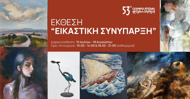 ΟΡΦΕΟ -Κέντρο Μεσογειακών Ψηφιδωτών Δίου - Απόψε τα εγκαίνια της έκθεσης «Εικαστική Συνύπαρξη»