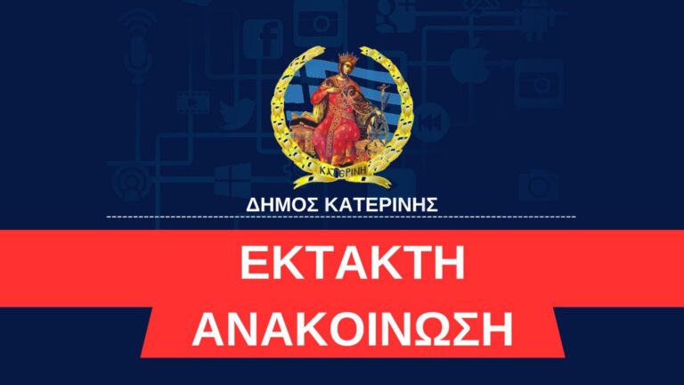 Δήμος Κατερίνης: Μη δώσετε το IBAN, είναι απάτη - Επιτήδειοι προσπαθούν να αποσπάσουν από δημότες στοιχεία των τραπεζικών τους λογαριασμών