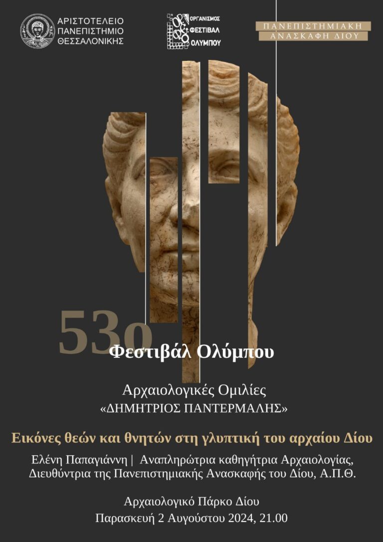 Απόψε στο Αρχαιολογικό Πάρκο Δίου-Αρχαιολογικές ομιλίες: «Εικόνες θεών και θνητών στη γλυπτική του αρχαίου Δίου»