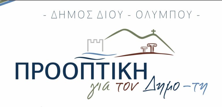 "Προοπτική για τον Δημότη Δ. Δίου-Ολύμπου": Πέντε χρόνια χαμένα από τη διοίκηση Γερολιόλιου