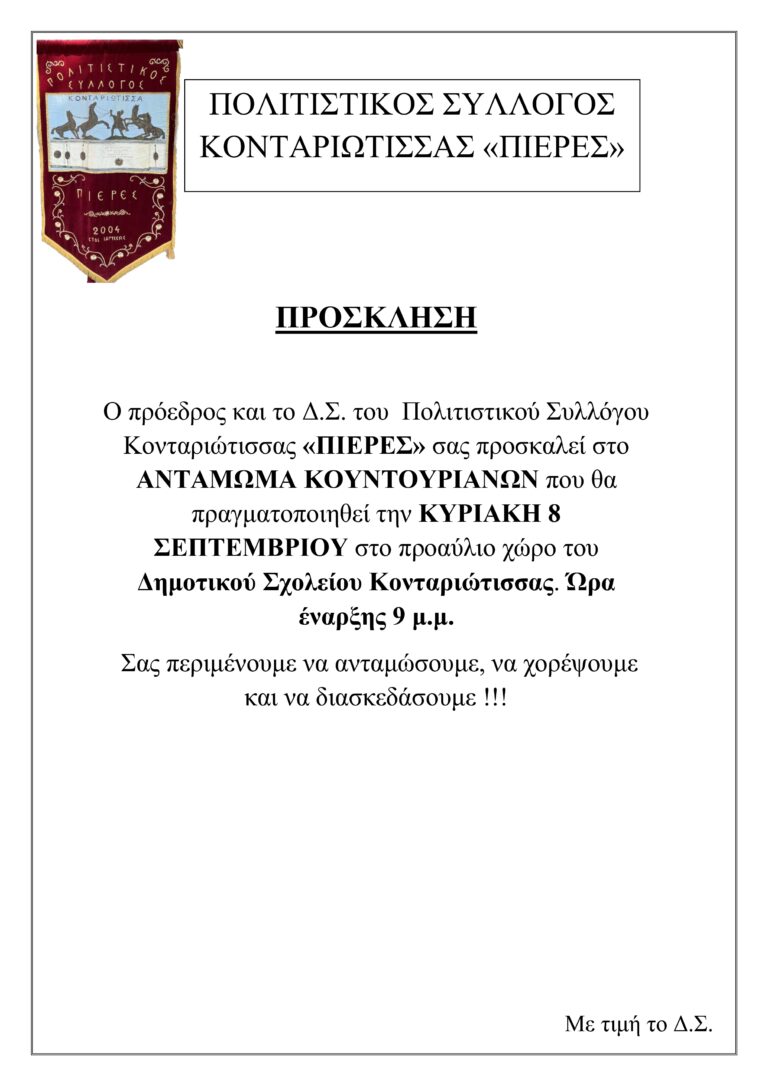 Πολιτιστικός Σύλλογος Κονταριώτισσας "Πίερες"- Αντάμωμα Κουντουριανών 2024