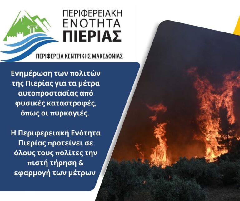 Η  Π.Ε. Πιερίας ενημερώνει τους πολίτες  για μέτρα αυτοπροστασίας σε περιπτώσεις φυσικών καταστροφών, όπως οι πυρκαγιές
