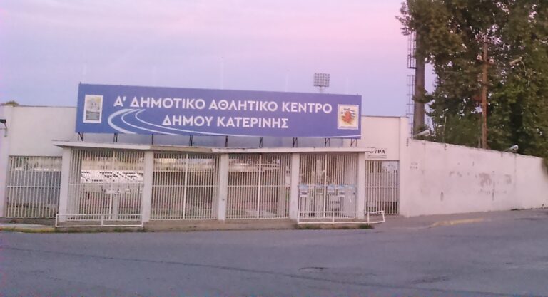ΓΑΣ Αρχέλαος Κατερίνης: Προτάσεις για τις αθλητικές υποδομές της πόλης