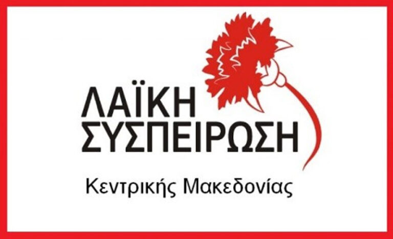 Τα θέματα που θέτει η Λαϊκή Συσπείρωση Κεντρικής Μακεδονίας στην σημερινή 26/8 Συνεδρίαση Λογοδοσίας της Περιφερειακής Αρχής