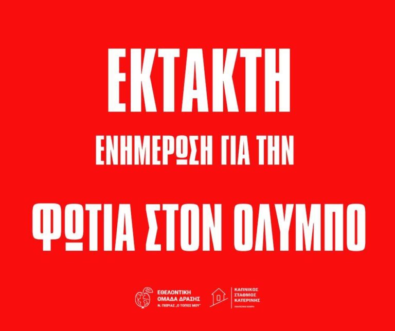 Εθελοντική Ομάδα Δράσης: Ζητούνται επειγόντως εθελοντές για την μεταφορά νερού και υλικών πρώτης ανάγκης για τους πυροσβέστες και του εθελοντές που επιχειρούν στον Όλυμπο