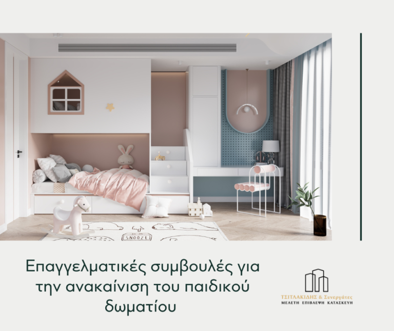 Επαγγελματικές συμβουλές για την ανακαίνιση του παιδικού δωματίου