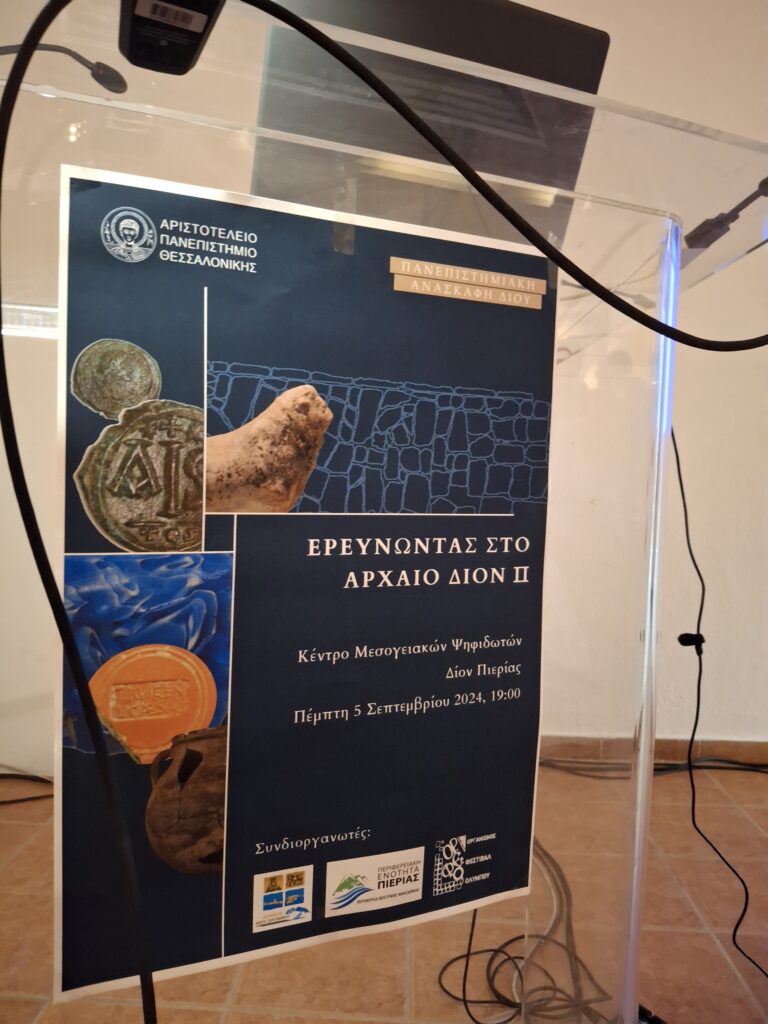 Ερευνώντας στο αρχαίο Δίον ΙΙ - Η ανασκαφή και οι μελέτες του Δίου στην ημερίδα του Α.Π.Θ.