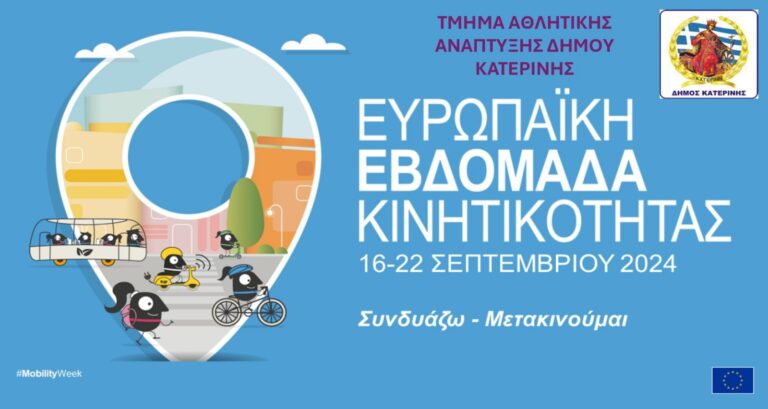 16-22 Σεπτεμβρίου - Ο Δήμος Κατερίνης στην «Ευρωπαϊκή Εβδομάδα Κινητικότητας»