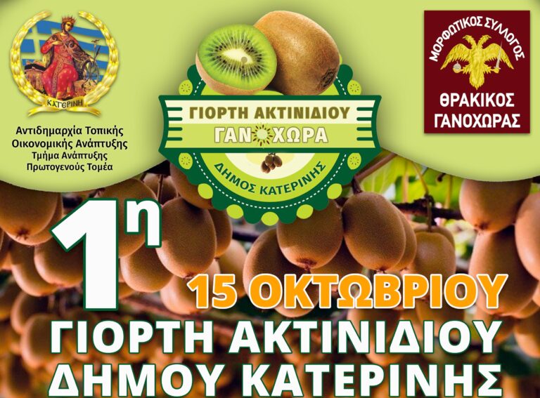 Δήμος Κατερίνης - Γανόχωρα: 1η Γιορτή Ακτινιδίου στις 14 & 15 Οκτωβρίου