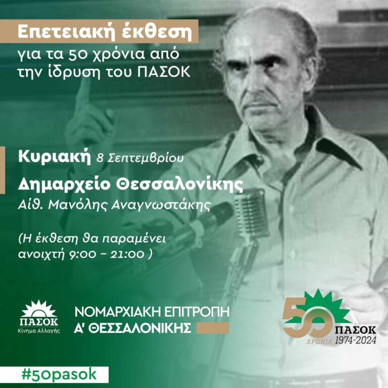 Επετειακή εκδήλωση του ΠΑΣΟΚ ΚΙΝΑΛ Θεσσαλονίκης, για τα 50 χρόνια από την ίδρυση του κινήματος μας