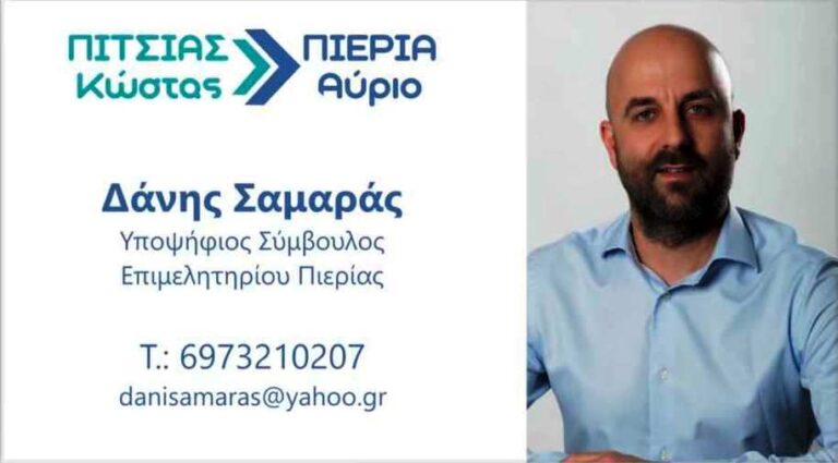 Εκλογές Επιμελητηρίου Πιερίας: Υποψήφιος σύμβουλος με τον Κώστα Πίτσια ο Δάνης Σαμαράς στο τμήμα Μεταποίησης