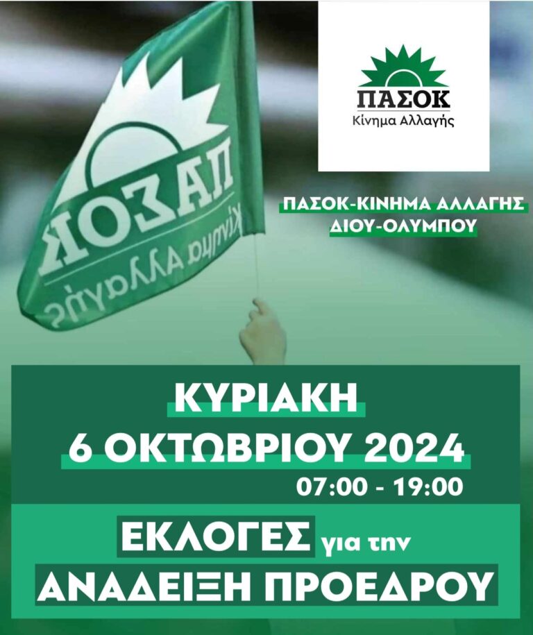 Γραμματεία ΠΑΣΟΚ Δίου Ολύμπου: Κάλεσμα συμμετοχής στις εκλογές για την ανάδειξη προέδρου