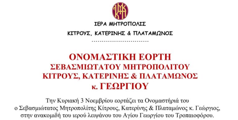 Ονομαστική Εορτή Σεβασμιωτάτου Μητροπολίτη Κίτρους, Κατερίνης και Πλαταμώνος κ. Γεωργίου