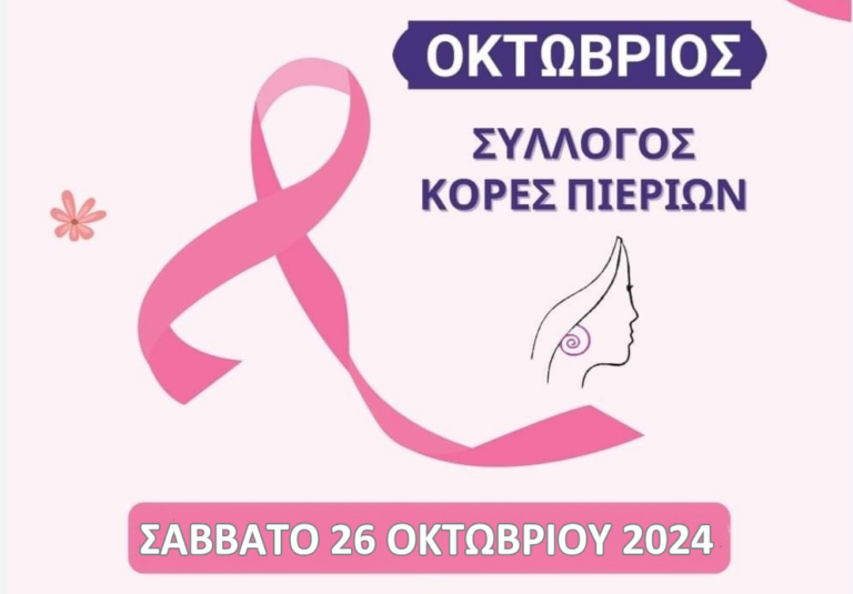Δράση Ενημέρωσης & Ευαισθητοποίησης για τον Καρκίνο του Μαστού από τις Κόρες Πιερίων