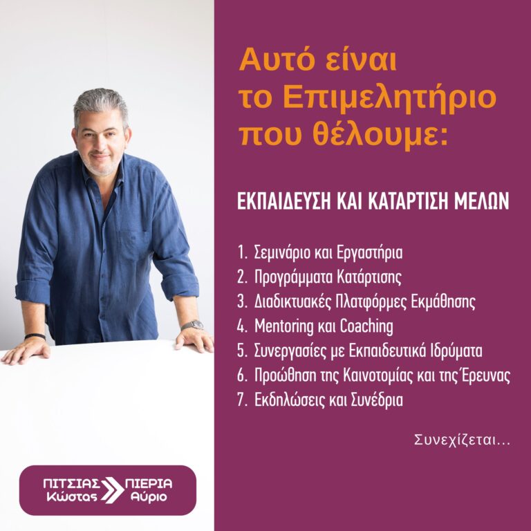 Κώστας Πίτσιας: Αυτό είναι το Επιμελητήριο που θέλουμε - Εκπαίδευση και κατάρτιση μελών