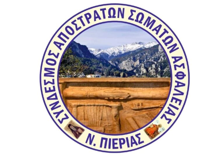 Συγχαρητήριο του Συνδέσμου Αποστράτων Σωμάτων Ασφαλείας Ν. Πιερίας