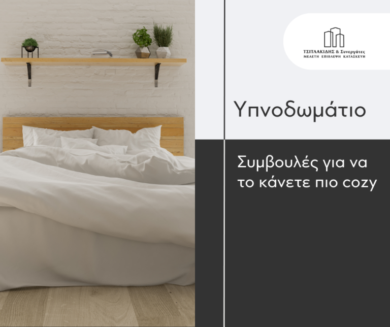 Πώς να κάνετε το υπνοδωμάτιό σας πιο cozy