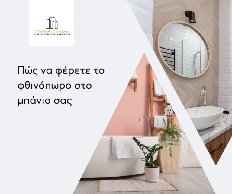 Πώς να φέρετε το φθινόπωρο στο μπάνιο σας