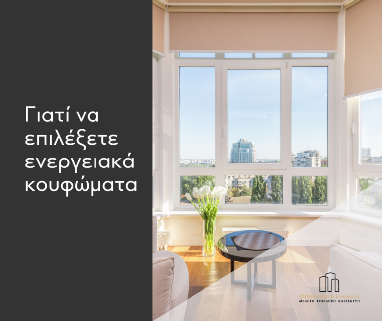 Γιατί να επιλέξετε ενεργειακά κουφώματα