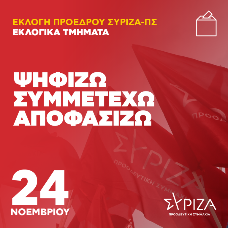 Πού ψηφίζουμε για τις εκλογές ανάδειξης Προέδρου του ΣΥΡΙΖΑ-ΠΣ την Κυριακή 24/11