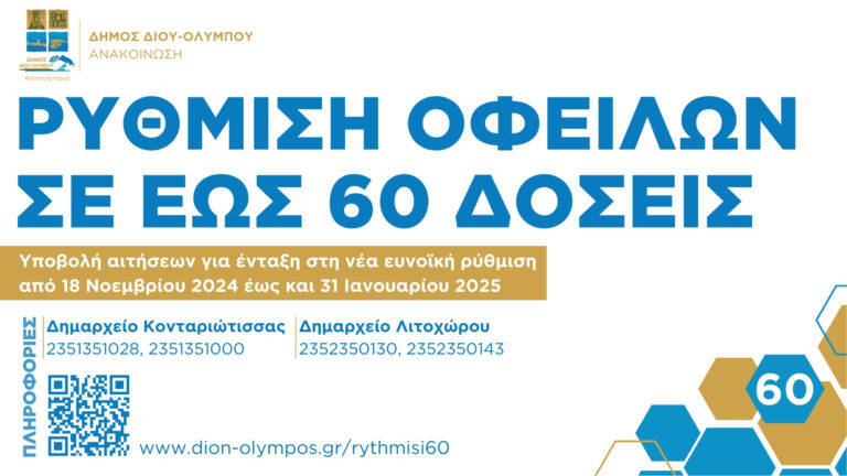 Δήμος Δίου Ολύμπου| Υποβολή αιτήσεων για ένταξη ληξιπρόθεσμων οφειλών στη νέα ευνοϊκή ρύθμιση έως και 60 δόσεων από τη Δευτέρα 18/11 έως και 31/1/ 2025