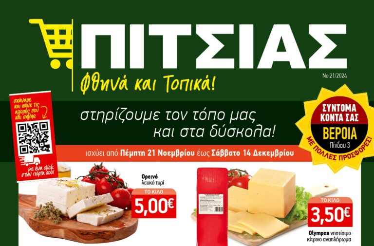 Νέο φυλλάδιο ΠΙΤΣΙΑΣ ΜΑΡΚΕΤ από 21.11 έως και 14.12.24 με χαμηλές τιμές και πολλές προσφορές!