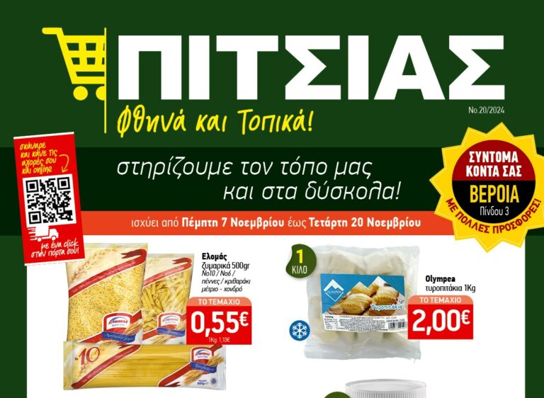 Νέο φυλλάδιο ΠΙΤΣΙΑΣ ΜΑΡΚΕΤ - Γιορτάζουμε το νέο μας κατάστημα στη Βέροια με προσφορές από 07/11 έως και 20/11