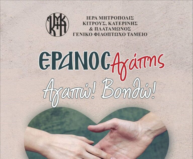 Ξεκινά ο Έρανος Αγάπης της Ιεράς Μητροπόλεως Κίτρους, Κατερίνης και Πλαταμώνος  «Αγαπώ! Βοηθώ!»