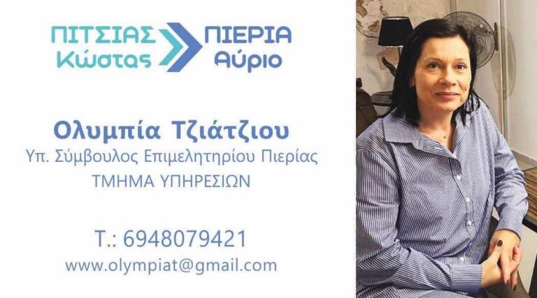 Εκλογές Επιμελητηρίου Πιερίας| Ολυμπία Τζιάτζου: Υποψηφιότητα με όραμα για τον τουρισμό και την ανάπτυξη της τοπικής οικονομίας