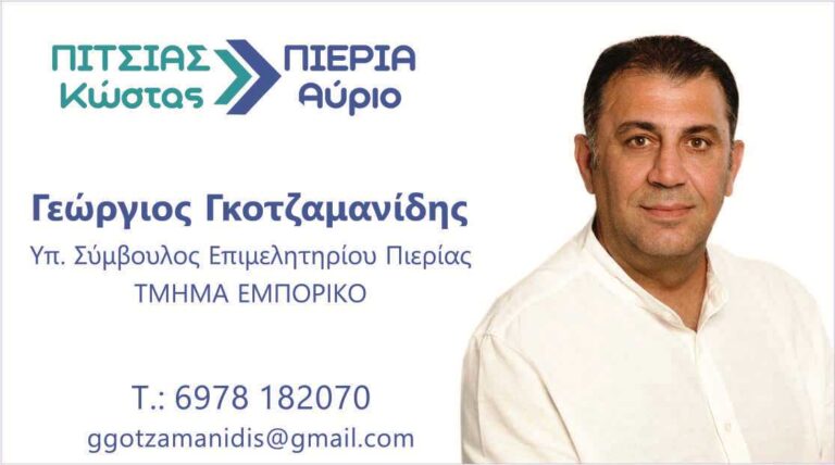 Εκλογές Επιμελητηρίου Πιερίας| Γιώργος Γκοτζαμανίδης: Πιστεύω πως μπορούμε να προσφέρουμε μια πιο στοχευμένη υποστήριξη στους τοπικούς επαγγελματίες