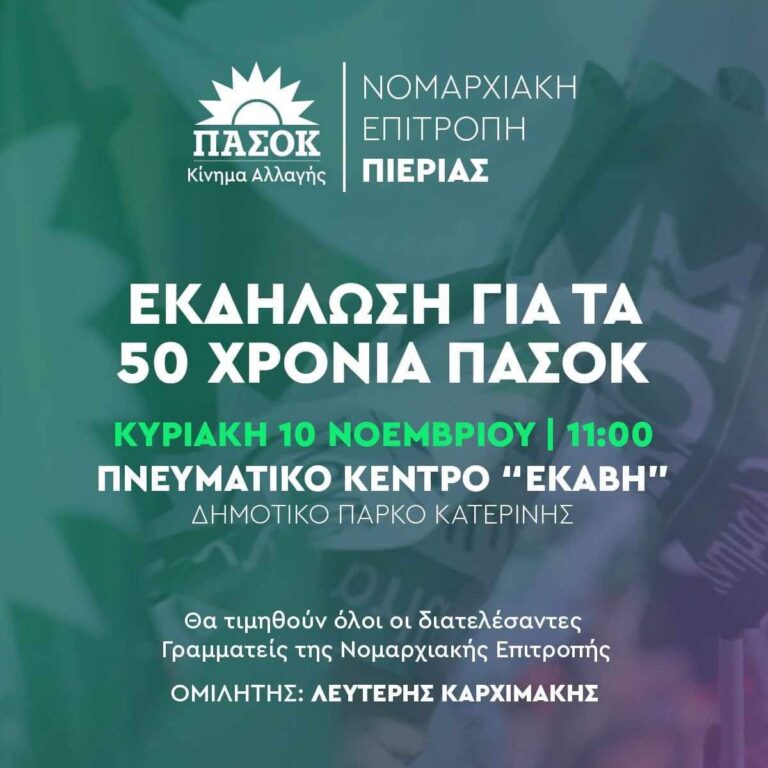 ΠΑΣΟΚ Πιερίας: Εκδήλωση για τα 50 χρόνια - Κυριακή 10 Νοεμβρίου στις 11.00 στην Εκάβη