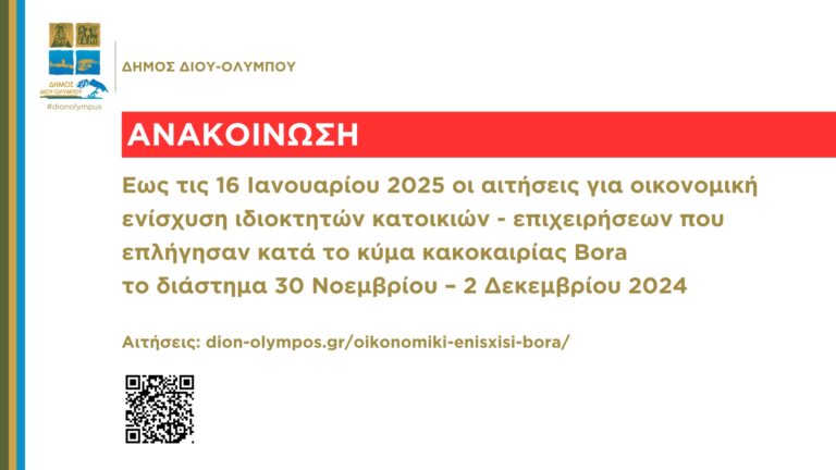 Δήμος Δίου-Ολύμπου: Έως 16/1/2025 οι αιτήσεις οικονομικής ενίσχυσης κατοικιών - επιχειρήσεων που υπέστησαν ζημιές κατά την κακοκαιρία στις 30/11 – 2 /12
