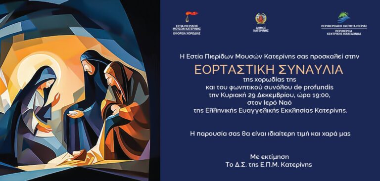 Εστία Πιερίδων Μουσών: Εορταστική συναυλία της χορωδίας και του φωνητικού συνόλου " de profundis", την Κυριακή 29/12
