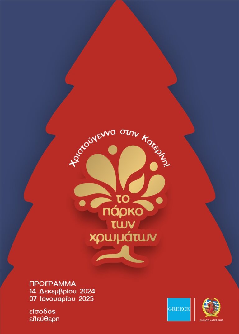Πάρκο των Χρωμάτων: Μουσικό Σχολείο & θεατρικές παραστάσεις στο σημερινό πρόγραμμα εκδηλώσεων