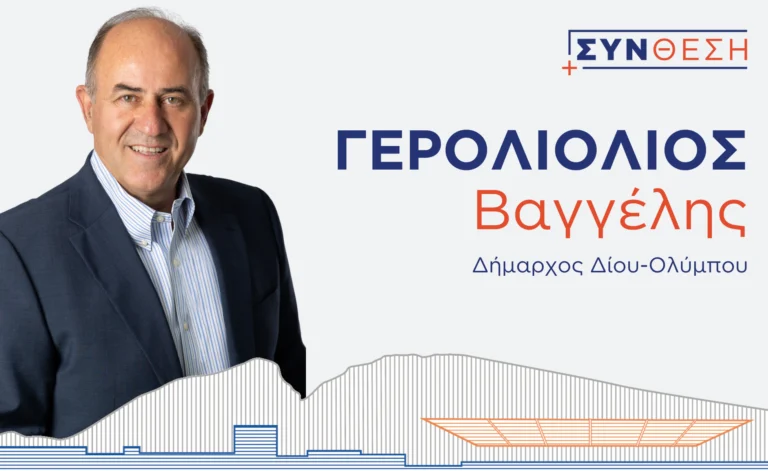 Δήλωση του Δημάρχου Δίου-Ολύμπου και επικεφαλής της δημοτικής παράταξης “ΣΥΝθεση” Βαγγέλη Γερολιόλιου