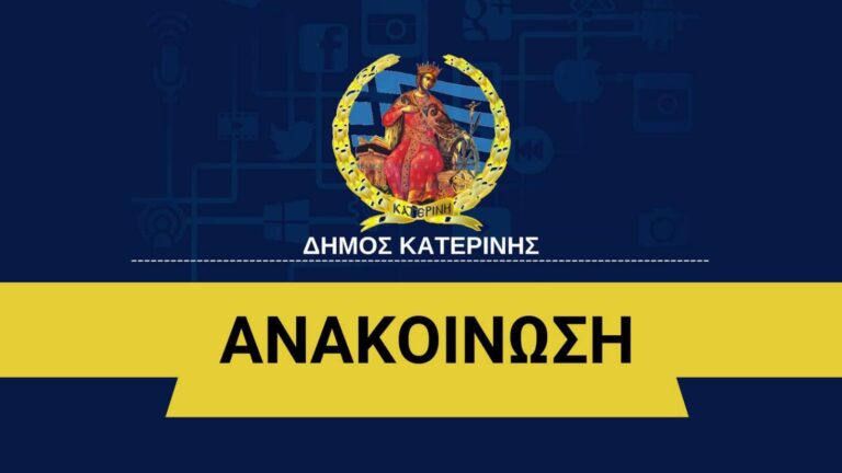Δήμος Κατερίνης: Κλειστά αύριο Δευτέρα τα σχολεία σε όλες τις Δημοτικές Ενότητες του Δήμου - Οι Δημοτικοί Βρεφονηπιακοί Σταθμοί θα λειτουργήσουν κανονικά