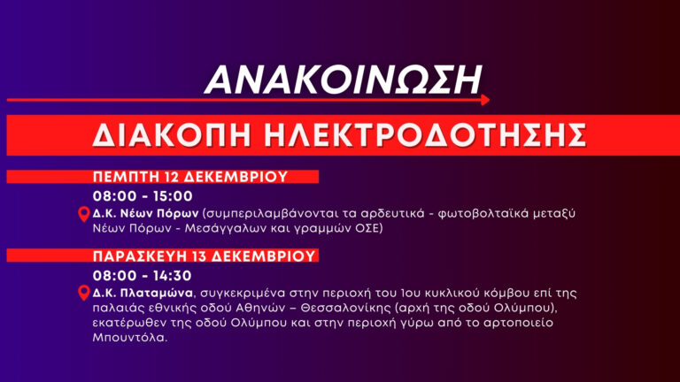 Προγραμματισμένες διακοπές ηλεκτροδότησης σε Πλαταμώνα και Νέους Πόρους την Παρασκευή 13 Δεκεμβρίου