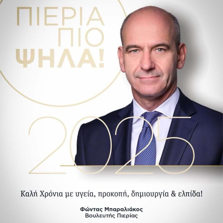 Μήνυμα του Βουλευτή Πιερίας ΝΔ Φώντα Μπαραλιάκου για την Πρωτοχρονιά