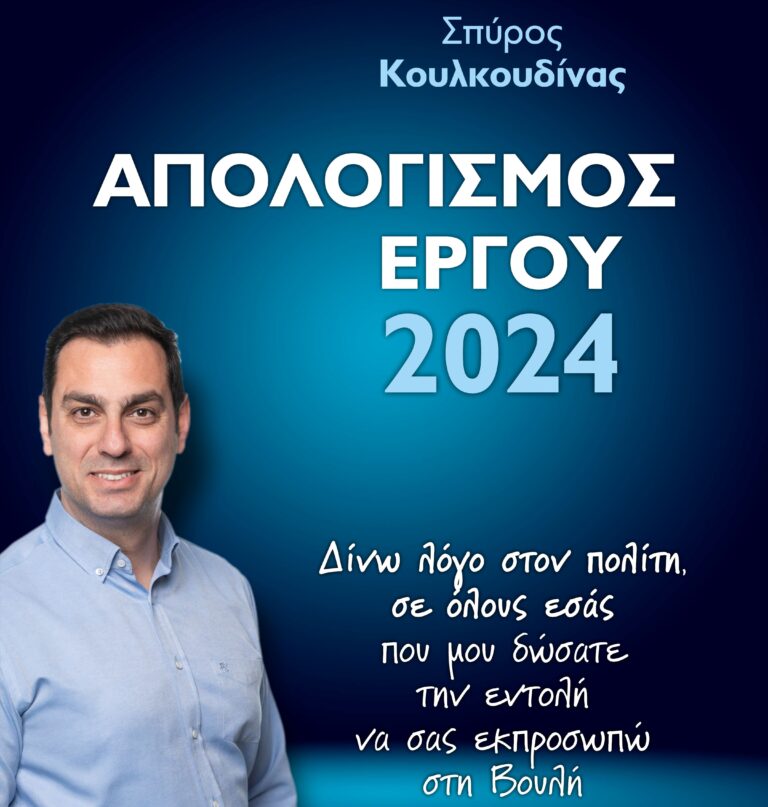 Σπύρος Κουλκουδίνας: «Δίνω λόγο στον πολίτη - Ο απολογισμός μου για το 2024»