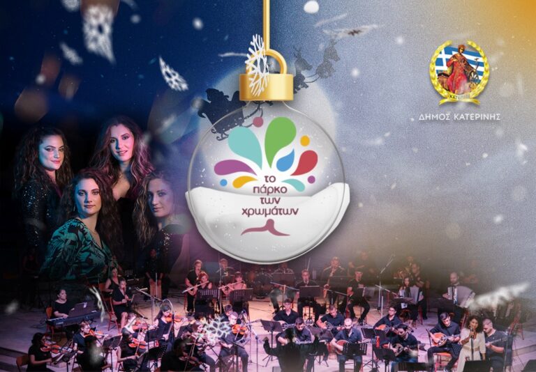 Πολυτονική ορχήστρα ft SISTAS σήμερα στο Πάρκο των Χρωμάτων