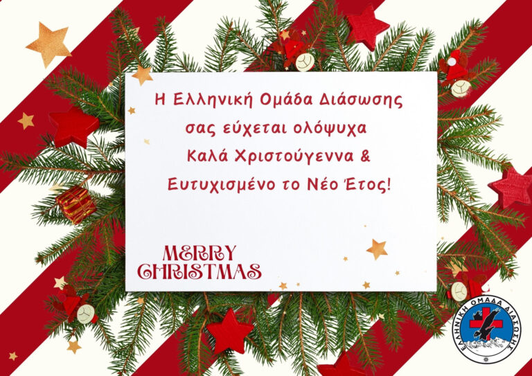 Χριστουγεννιάτικες ευχές από την Ελληνική Ομάδα Διάσωσης