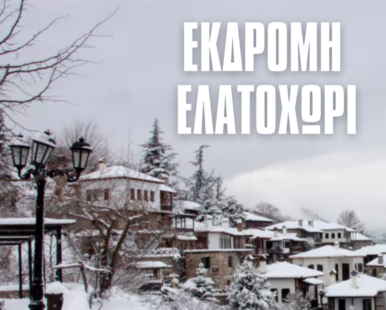 Εκδρομή στο Ελατοχώρι με τις Κόρες Πιερίων
