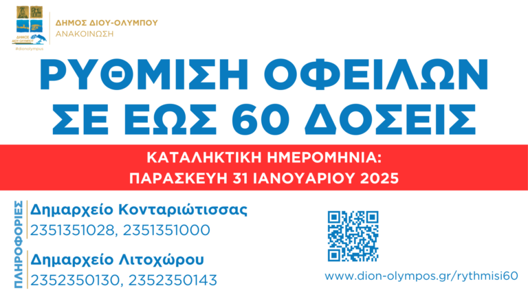 Δήμος Δίου-Ολύμπου: Μέχρι 31 Ιανουαρίου η ευνοϊκή ρύθμιση οφειλών στο Δήμο σε έως και 60 δόσεις