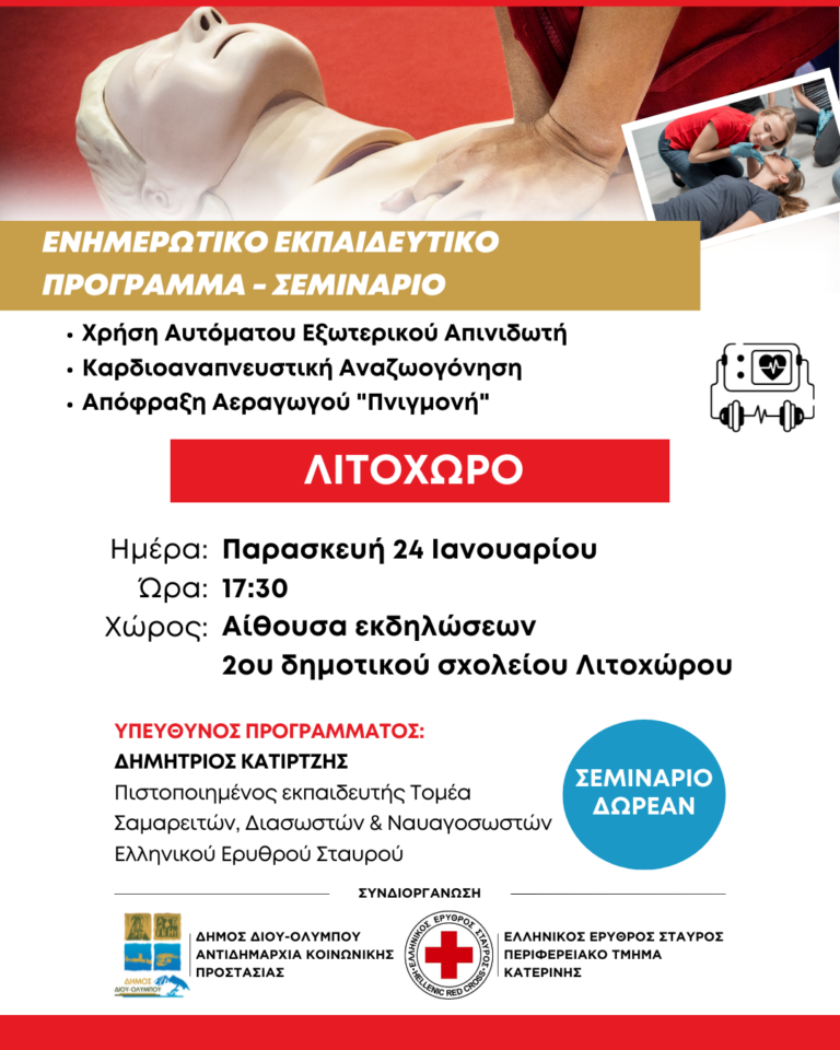 Δήμος Δίου-Ολύμπου: Την Παρασκευή 24/1  στο Λιτόχωρο συνεχίζεται ο κύκλος δωρεάν ενημερωτικών-εκπαιδευτικών σεμιναρίων