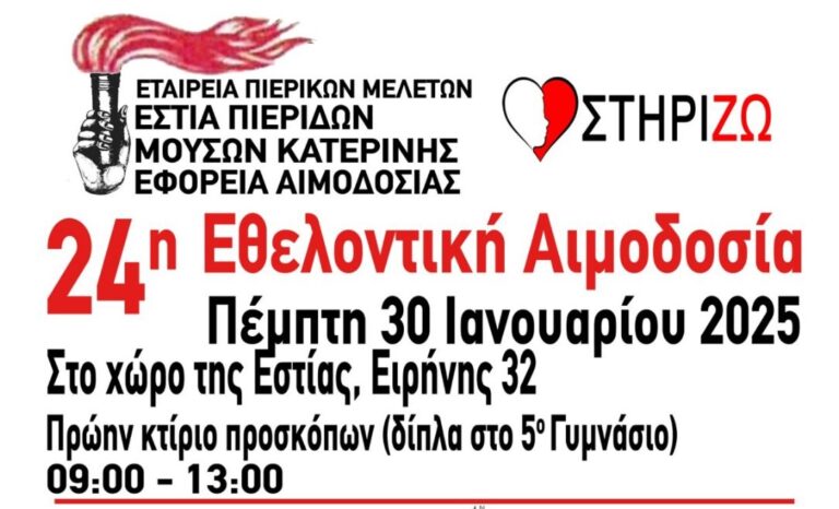 Εθελοντική αιμοδοσία από την Εστία Πιερίδων Μουσών