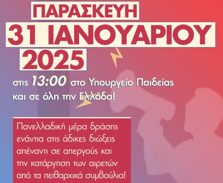 ΔΟΕ: 31/1/2025 - Ημέρα Πανελλαδικής Δράσης ενάντια στις άδικες πειθαρχικές διώξεις και τις καθαιρέσεις από θέσεις ευθύνης εκπαιδευτικών