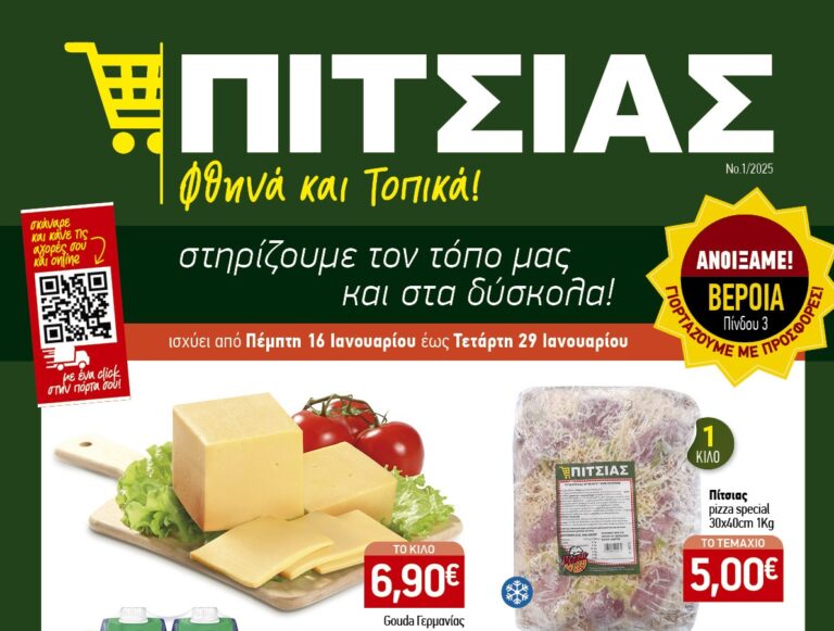 Ξεκινάμε την νέα χρονιά με τις καλύτερες προσφορές ΠΙΤΣΙΑΣ ΜΑΡΚΕΤ! Νέο φυλλάδιο προσφορών από 16/1 έως 29/1