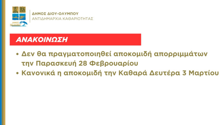 Δήμος Δίου-Ολύμπου: Δεν θα πραγματοποιηθεί αποκομιδή απορριμμάτων την 28η Φεβρουαρίου – Κανονικά την Κ. Δευτέρα 3/3